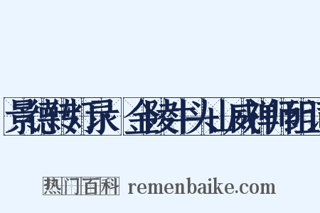 景德传灯录·金陵牛头山威禅师组词是什么意思的图片